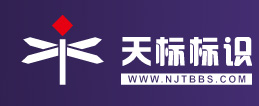 天標(biāo)標(biāo)識(shí)-標(biāo)識(shí)標(biāo)牌設(shè)計(jì),標(biāo)識(shí)標(biāo)牌制作