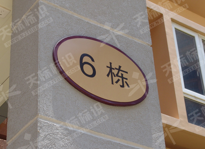 小區(qū)異形貼墻門牌596